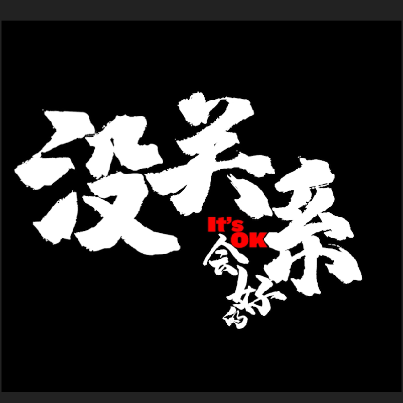 沒關系,會好的 TVC