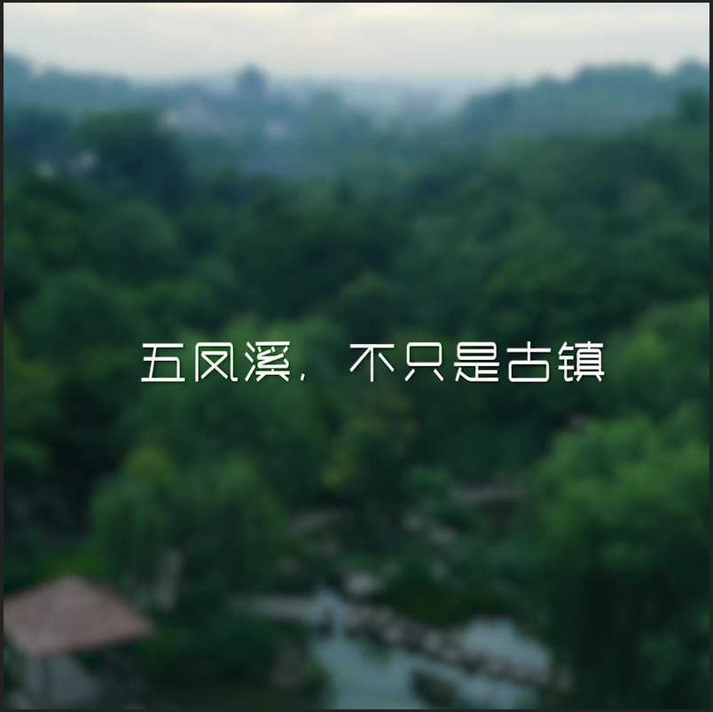 五鳳溪,不隻是古鎮TVC